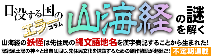 日没する国のエラーコラム 山海経の謎を解く 坂東の雲 木上欠月 公式サイト
