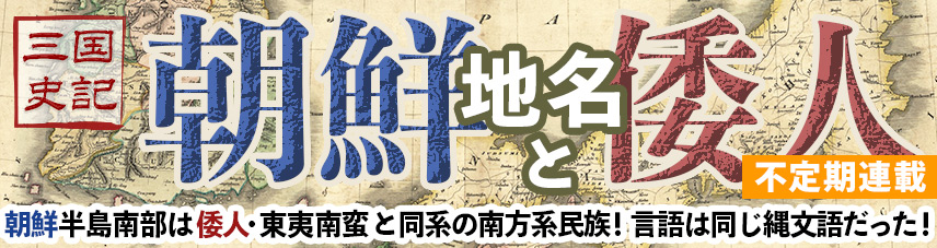 三国史記朝鮮半島地名と倭人